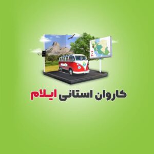 کاروان استانی ایلام در سایت 100استارتاپ