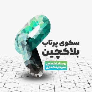 سکوی پرتاب بلاکچین در سایت 100استارتاپ