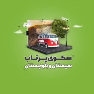 سکوی پرتاب سیستان و بلوچستان در سایت 100استارتاپ