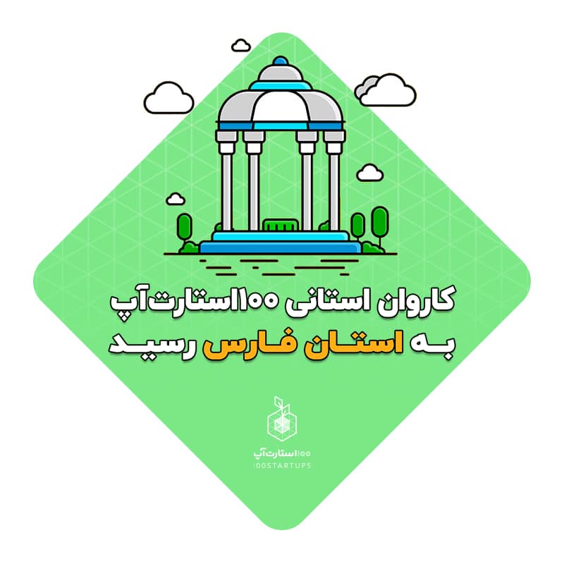 کاروان استانی فارس در سایت 100استارتاپ