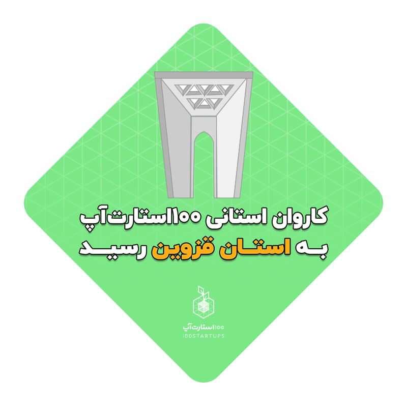 کاروان استانی قزوین در سایت 100استارتاپ