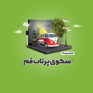 سکوی پرتاب قم در سایت 100استارتاپ