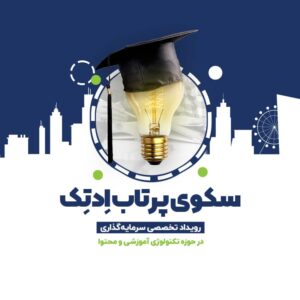 سکوی پرتاب ادتک در سایت 100استارتاپ