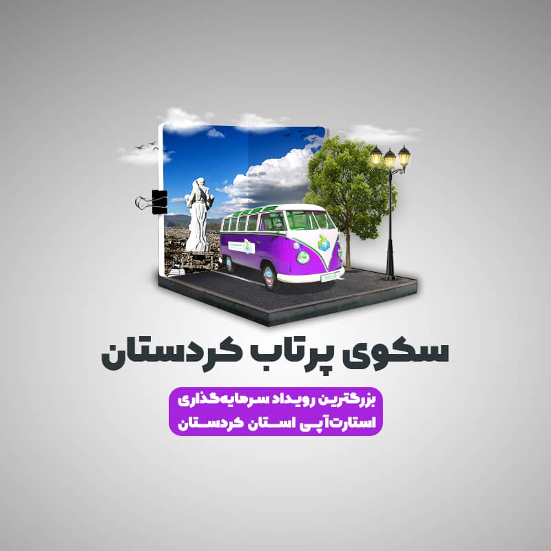 سکوی پرتاب کردستان در سایت 100استارتاپ