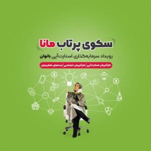 سکوی پرتاب مانا در سایت 100استارتاپ