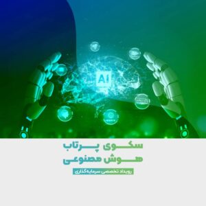 سکوی پرتاب هوش مصنوعی در سایت 100استارتاپ