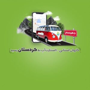 کاروان استانی کردستان در سایت 100استارتاپ