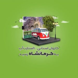 کاروان استانی کرمانشاه در سایت 100استارتاپ