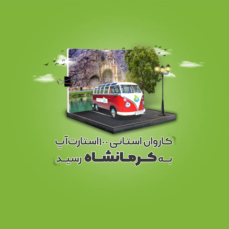 کاروان استانی کرمانشاه در سایت 100استارتاپ