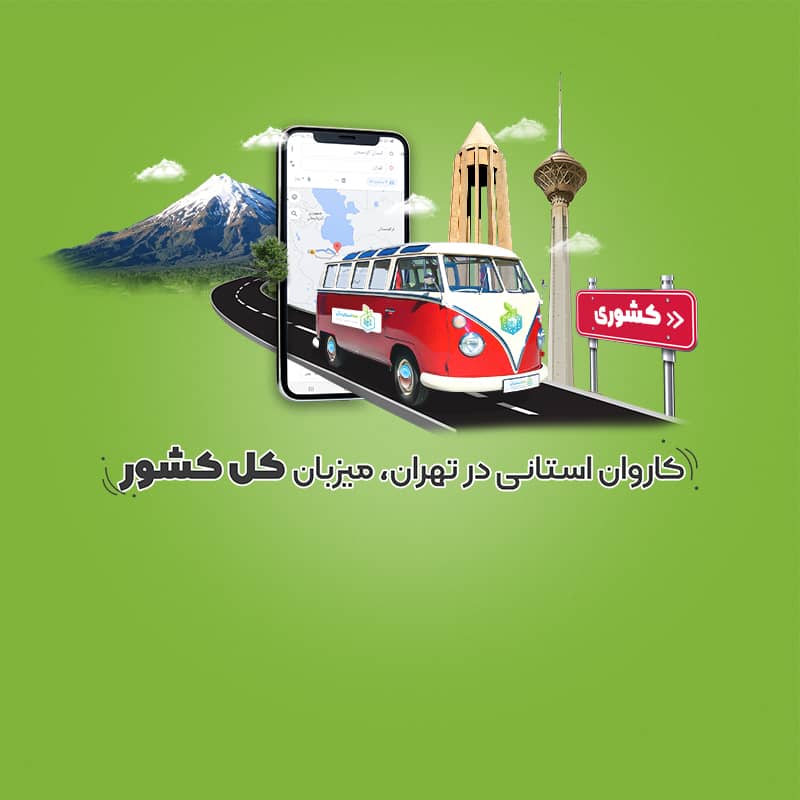 کاروان استانی در تهران، میزبان کل کشور در سایت 100استارتاپ