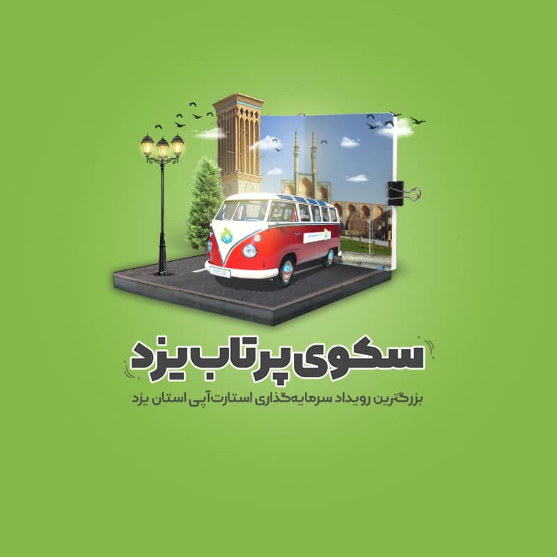 سکوی پرتاب یزد در سایت 100استارتاپ