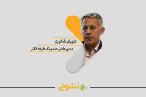 شهرام شکوری مدیرعامل هلدینگ طرفه نگار در سایت 100استارتاپ