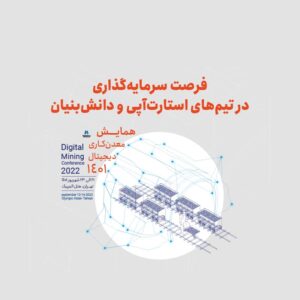 فراخوان جذب ایده و استارت‌آپ در حوزه معدن در سایت 100استارتاپ