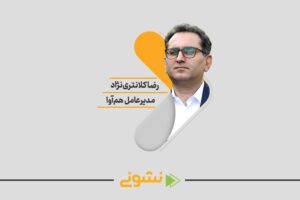 رضا کلانتری‌نژاد، مدیرعامل هم‌آوا در سایت 100استارتاپ