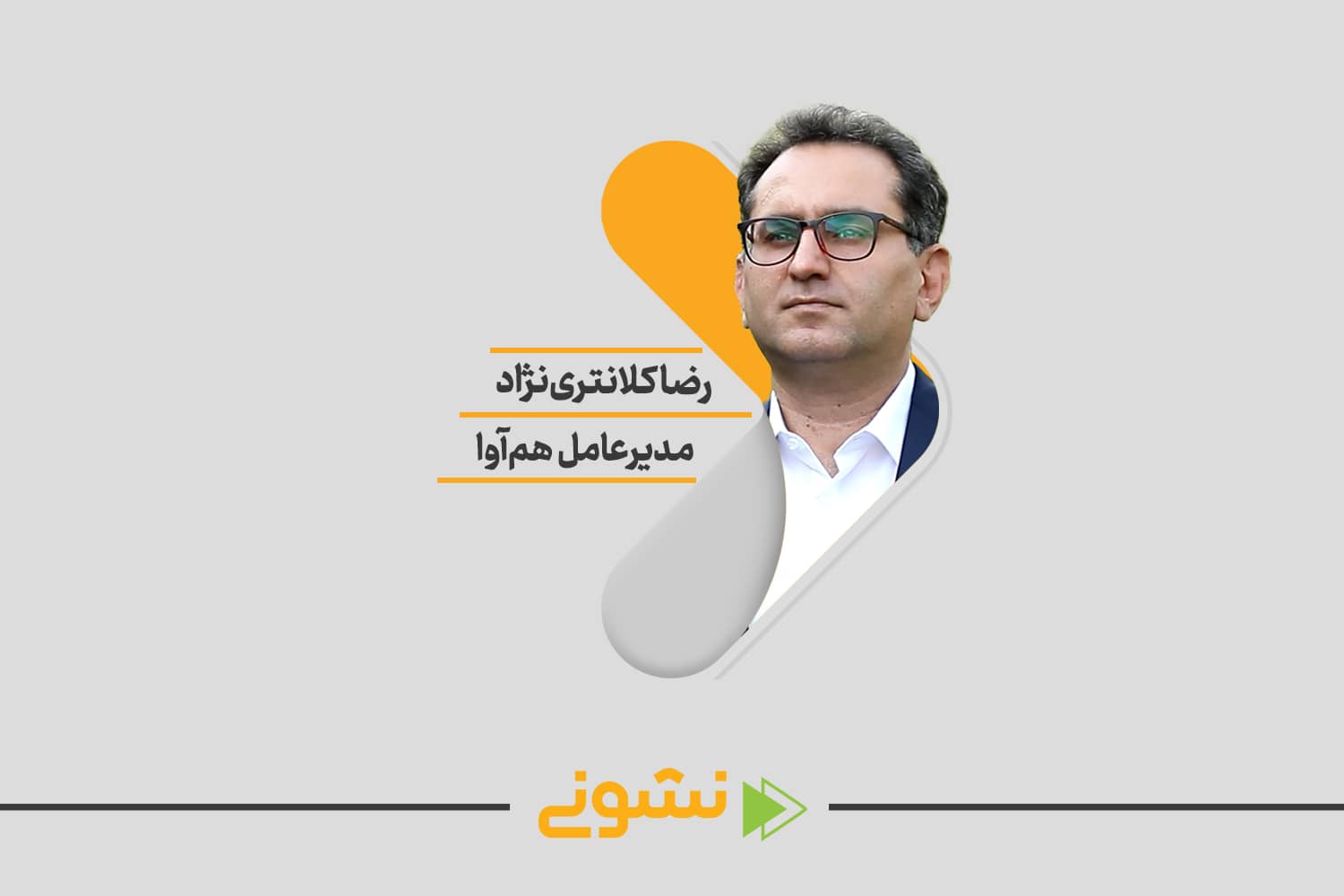 رضا کلانتری‌نژاد، مدیرعامل هم‌آوا در سایت 100استارتاپ