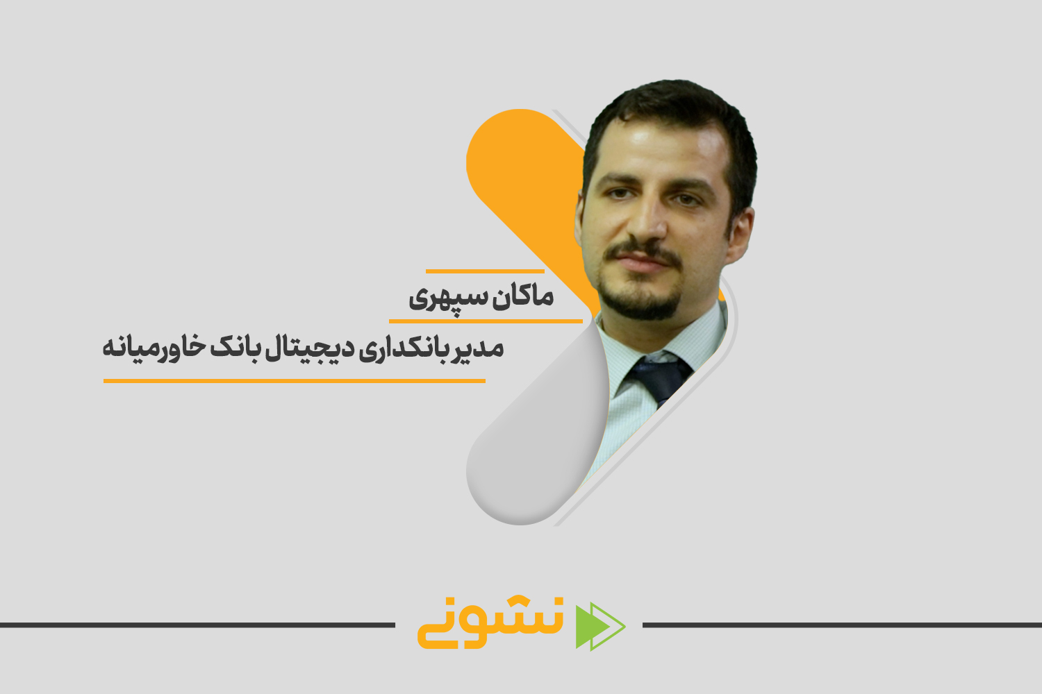 ماکان سپهری مدیر مدیر بانکداری دیجیتال بانک خاورمیانه در سایت 100استارتاپ