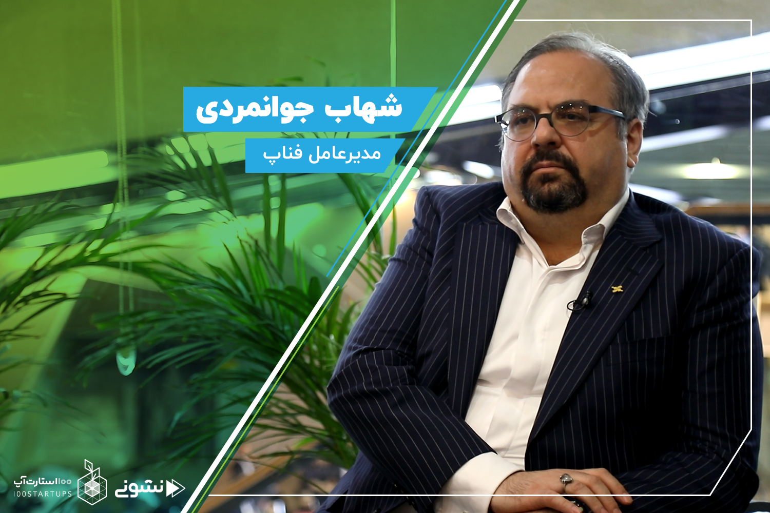 شهاب جوانمری مدیرعامل فناپ در سایت ۱۰۰استارتاپ