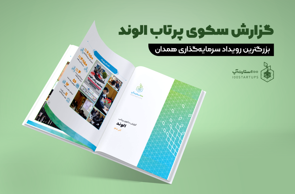 گزارش سکوی پرتاب الوند در سایت 100استارتاپ